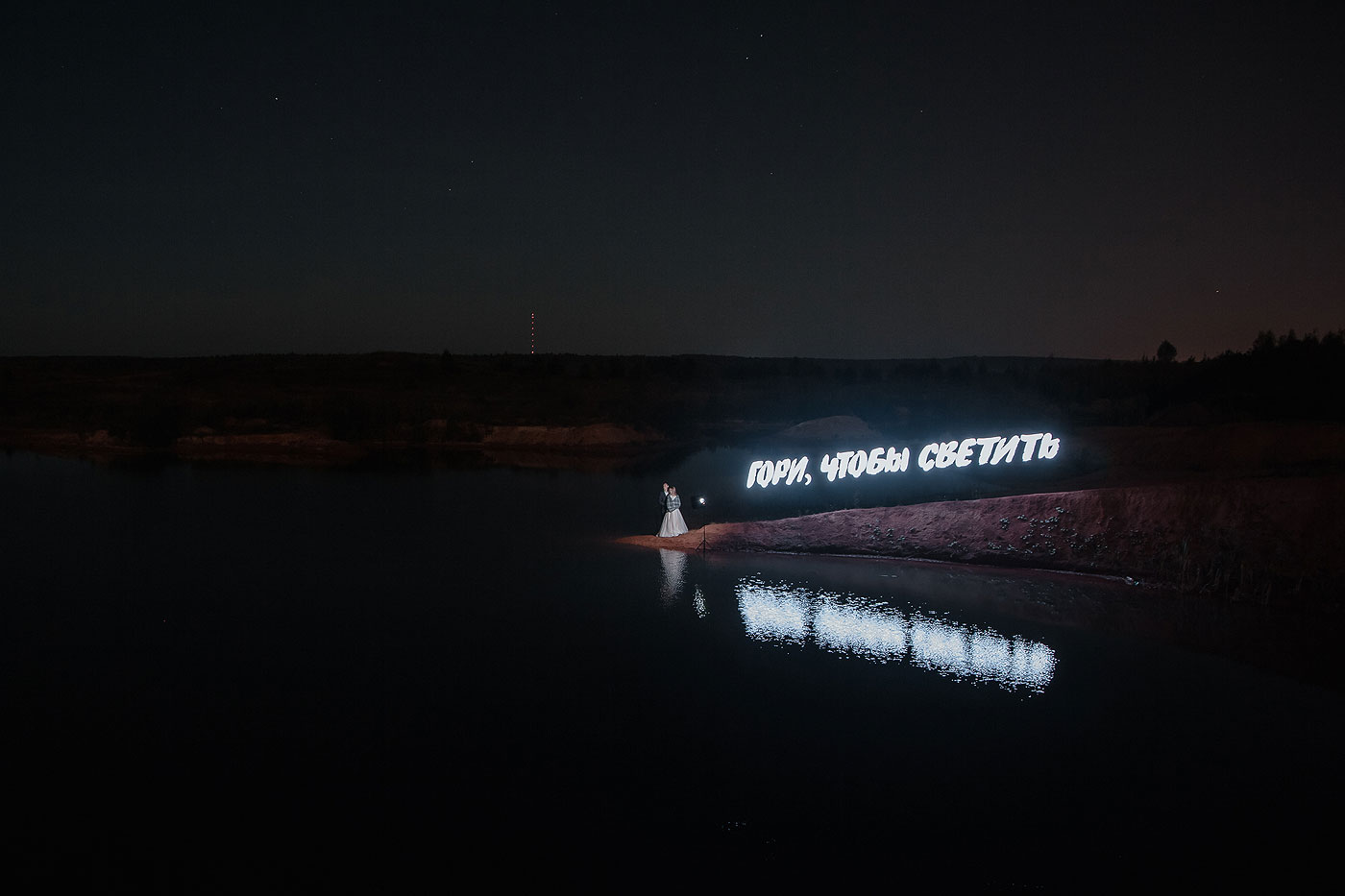 Гори, чтобы светить. Люмен